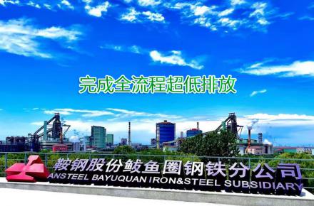 重磅！d88尊龙官方网站股份鲅鱼圈钢铁分公司完玉成流程超低排放刷新