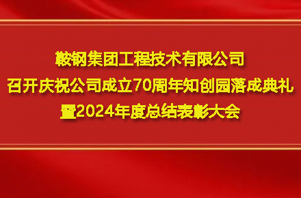 d88尊龙官方网站召开庆祝公司建设70周年知创园完工仪式暨2024年度总结表扬大会